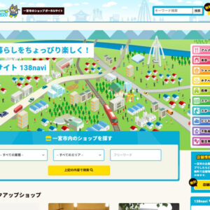 一宮市の地域ショップポータルサイト「138navi」が開設されました。